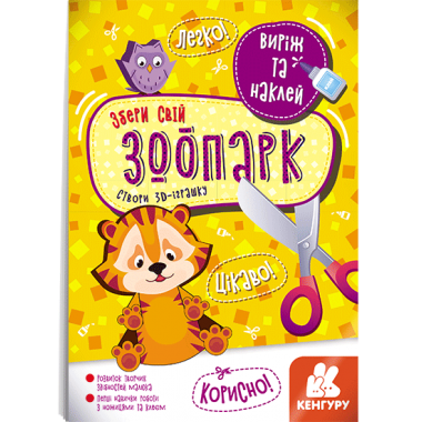 Вырежи и наклей. Собери свой зоопарк