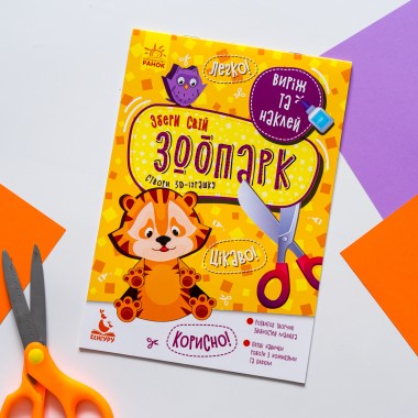 Вырежи и наклей. Собери свой зоопарк