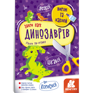 Вырежи и наклей. Собери парк динозавров Вырежи и наклей. Собери парк динозавров