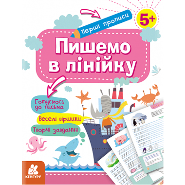 Первые прописи. 5+ Пишем в линейку Первые прописи. 5+ Пишем в линейку