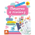 Первые прописи. 5+ Пишем в линейку Первые прописи. 5+ Пишем в линейку