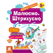 Перші прописи. 5+ Малюємо. Штрихуємо