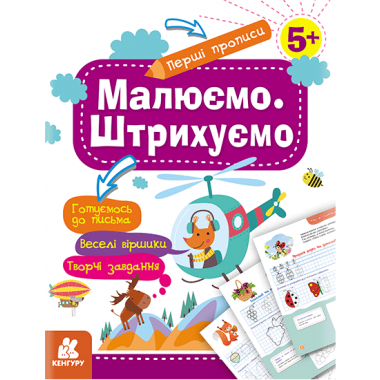 Первые прописи. 5+ Рисуем. Штрихуем