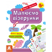 Перші прописи. 5+ Малюємо візерунки 