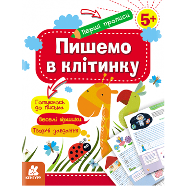 Первые прописи. 5+ Пишем в клеточку Первые прописи. 5+ Пишем в клеточку