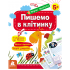 Первые прописи. 5+ Пишем в клеточку Первые прописи. 5+ Пишем в клеточку