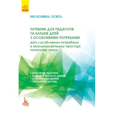 Инклюзивное образование. Путеводитель для педагогов и родителей детей с особыми потребностями