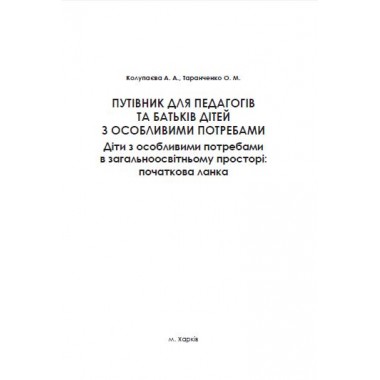 Инклюзивное образование. Путеводитель для педагогов и родителей детей с особыми потребностями