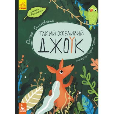 Такой особый Джоик