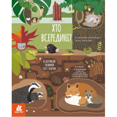 Кто внутри? Открывай тайный мир животных Кто внутри? Открывай тайный мир животных