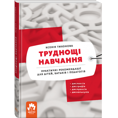 Трудности обучения: дислексия, дисграфия, дискалькулия