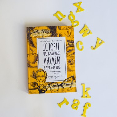 Истории выдающихся личностей с дислексией Истории выдающихся личностей с дислексией