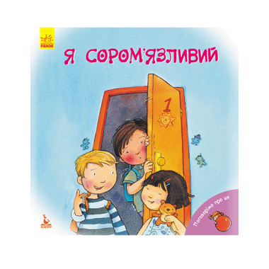 Поговорим об этом. Я застенчивый Поговорим об этом. Я застенчивый