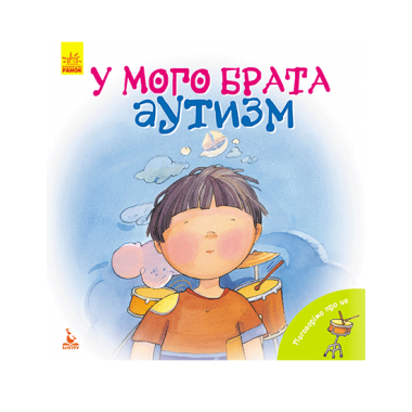 Поговорим об этом. У моего брата аутизм