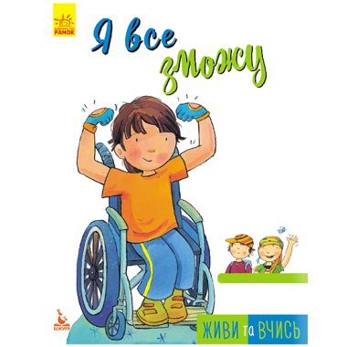 Живи и учись. Я все смогу Живи и учись. Я все смогу