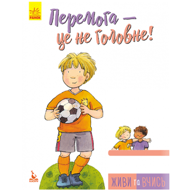 Живи и учись. Победа-это не главное Живи и учись. Победа-это не главное