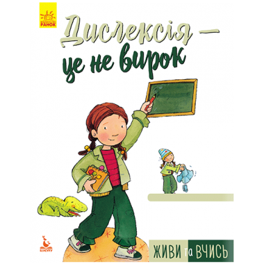 Живи и учись. Дислексия - это не приговор Живи и учись. Дислексия - это не приговор