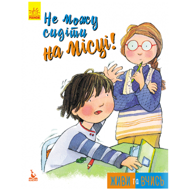 Живи и учись. Не могу сидеть на месте