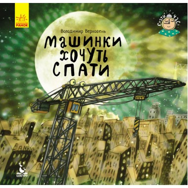 Пора спать. Машины хотят спать