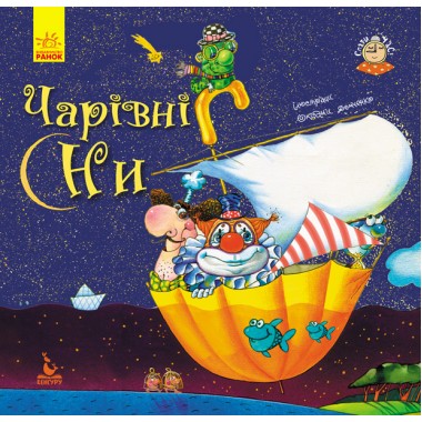 Пора спать. Волшебные сны