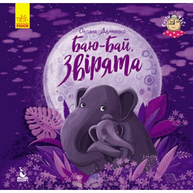 Пора спать. Баю-бай, зверята