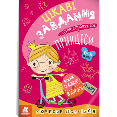 ДжоIQ. Интересные задания для настоящей принцессы ДжоIQ. Интересные задания для настоящей принцессы