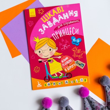 ДжоIQ. Интересные задания для настоящей принцессы ДжоIQ. Интересные задания для настоящей принцессы
