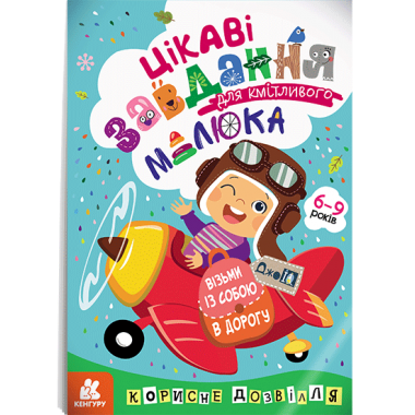 ДжоIQ. Интересные задания для смышленого малыша ДжоIQ. Интересные задания для смышленого малыша
