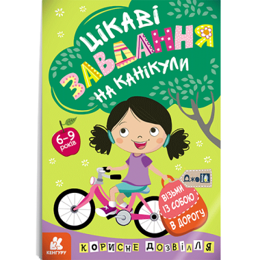 ДжоIQ. Интересные задания на каникулы