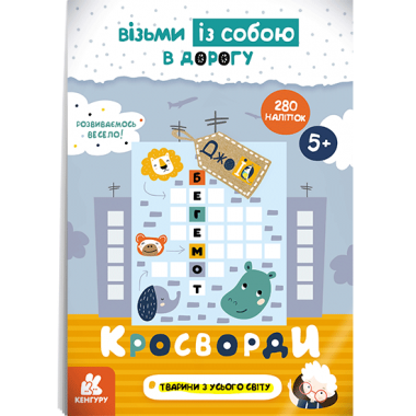 ДжоIQ с наклейками. Кроссворды ДжоIQ с наклейками. Кроссворды