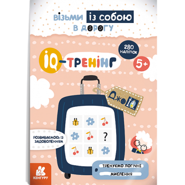 ДжоIQ с наклейками. IQ -тренинг ДжоIQ с наклейками. IQ -тренинг