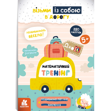 ДжоIQ с наклейками. Математический тренинг ДжоIQ с наклейками. Математический тренинг