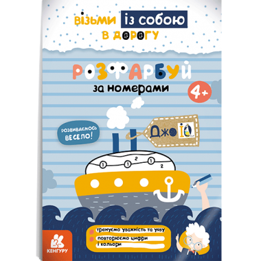 ДжоIQ. Раскрась по номерам ДжоIQ. Раскрась по номерам