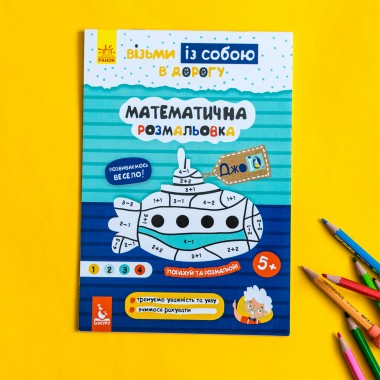 ДжоIQ. Математическая раскраска ДжоIQ. Математическая раскраска