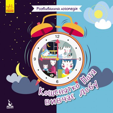 Развивающая логопедия. Котенок Мотя изучает сутки Развивающая логопедия. Котенок Мотя изучает сутки