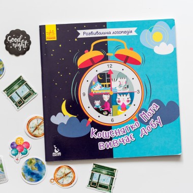 Развивающая логопедия. Котенок Мотя изучает сутки Развивающая логопедия. Котенок Мотя изучает сутки