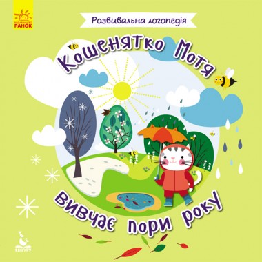 Развивающая логопедия. Котенок Мотя изучает времена года Развивающая логопедия. Котенок Мотя изучает времена года