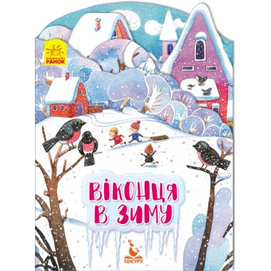 Времена года. Окошки в зиму