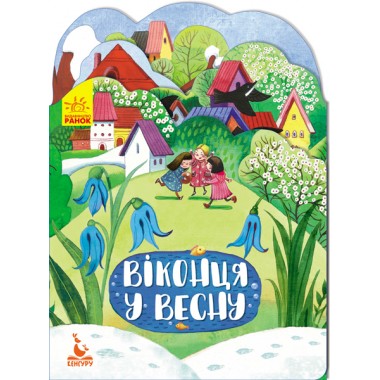 Времена года. Окошки в весну Времена года. Окошки в весну