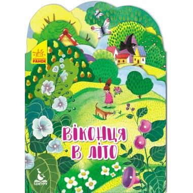 Времена года. Окошки в лето Времена года. Окошки в лето