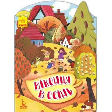 Времена года. Окошки в осень Времена года. Окошки в осень