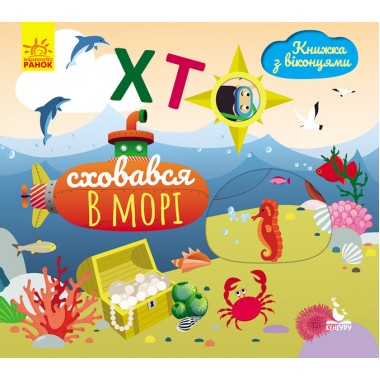 Книжка с окошками. Кто спрятался в море Книжка с окошками. Кто спрятался в море
