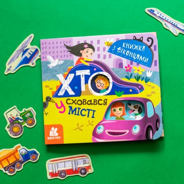 Книжка с окошками. Кто спрятался в городе