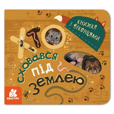 Книжка с окошками. Кто спрятался под землей