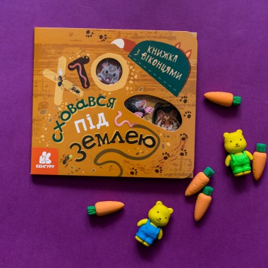 Книжка с окошками. Кто спрятался под землей