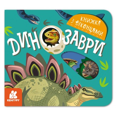 Книжка с окошками. Динозавры