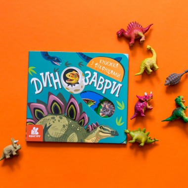 Книжка с окошками. Динозавры