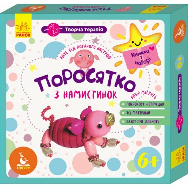 Творческая терапия. Поросенок из бусинок. Книжка в наборе