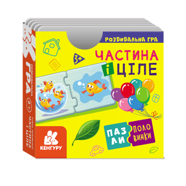 Пазлы-половинки. Часть и целое