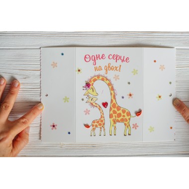 Открытка хорошего настроения. Одно сердце на двоих!